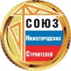 Союз Нижегородских строителей   