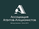 Ассоциация аттестованных агентов аукционистов РФ